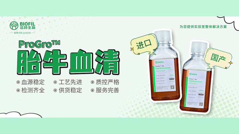 新品上線(xiàn) | 胎牛血清選得好，細(xì)胞培養(yǎng)沒(méi)煩惱！