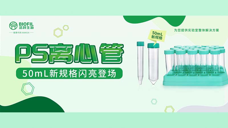 新品上線(xiàn) | 潔特生物PS離心管再添新規(guī)格！