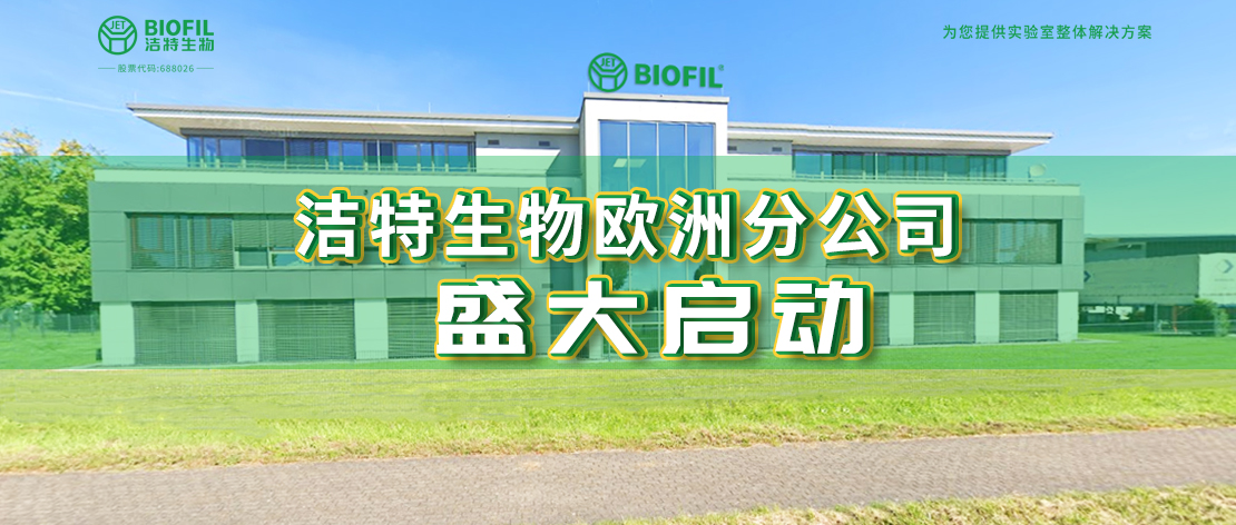 深耕歐羅巴，潔特生物歐洲分公司于德國盛大啟動，國際化征程再提速