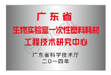 廣東省生物實驗室一次性塑料耗材工程技術(shù)研究中心