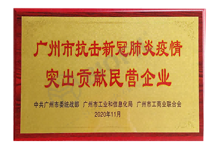 廣州市抗擊新冠肺炎病毒貢獻突出民營企業(yè)