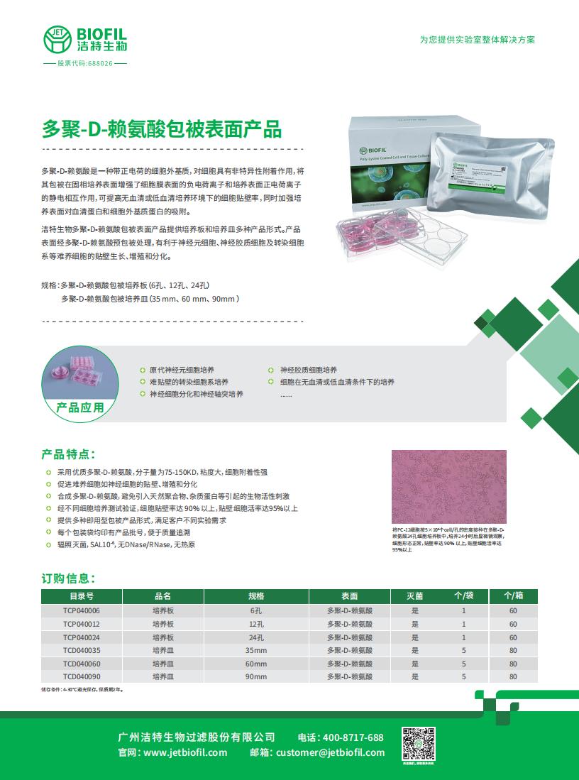 多聚-D-賴氨酸包被表面
