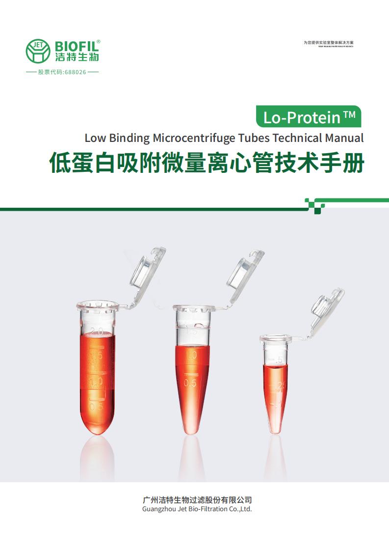 低吸附微量離心管技術手冊