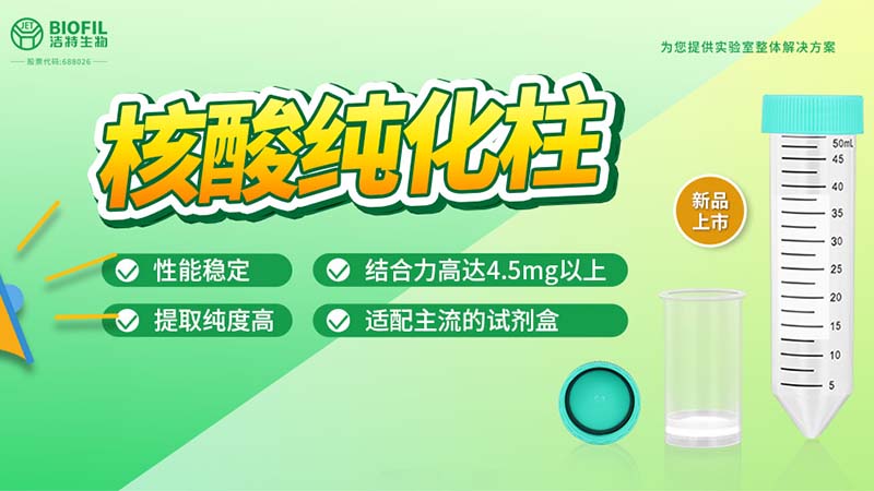 新品上市 | 什么核酸純化柱？提取量這么高！