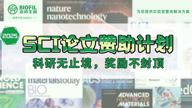 贊助加碼！潔特生物2025SCI論文贊助金額超級加倍！沒有更高！