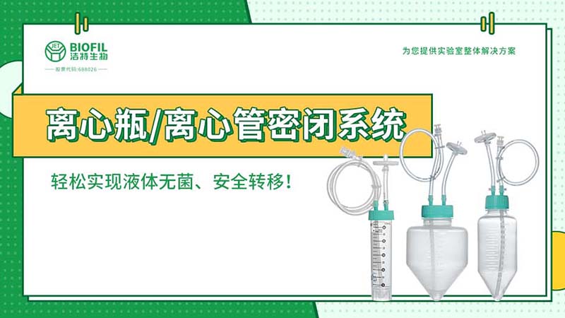 新品上線 | 賦能生物工藝，離心瓶/離心管密閉系統(tǒng)全新上市
