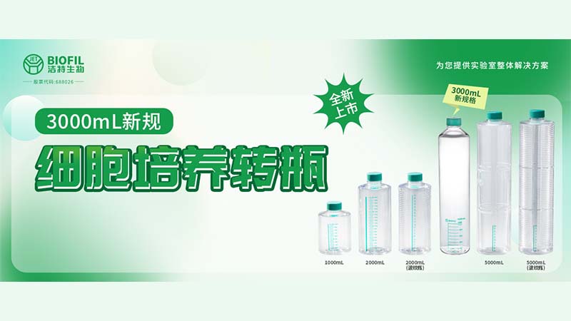 新品上線 | 轉(zhuǎn)瓶界的“新戶型”，3000mL細胞培養(yǎng)轉(zhuǎn)瓶來了！