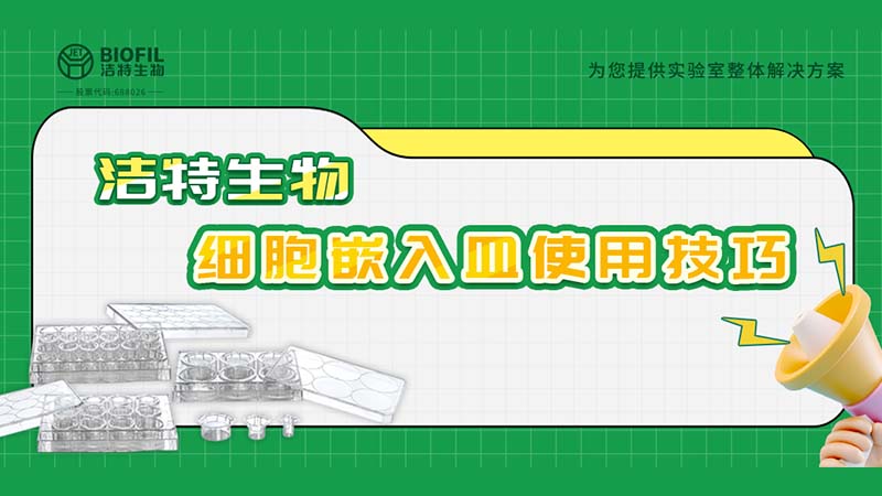 干貨來(lái)襲 | 如何用細(xì)胞嵌入皿玩轉(zhuǎn)細(xì)胞遷移/侵襲實(shí)驗(yàn)！