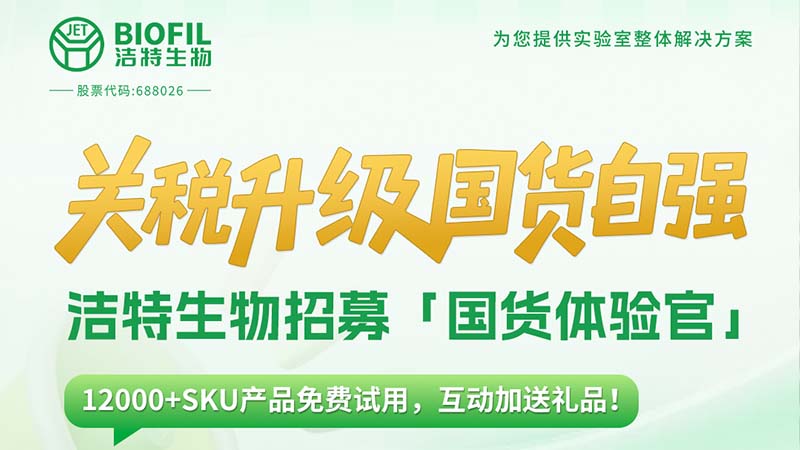關(guān)稅升級(jí)，國(guó)貨自強(qiáng)！潔特生物12000+SKU產(chǎn)品免費(fèi)送！