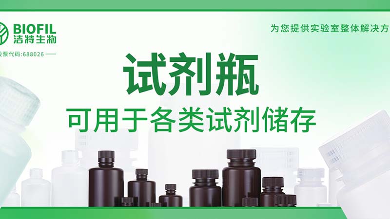 新品上新 | 也太能裝了吧？！好一個試劑瓶！