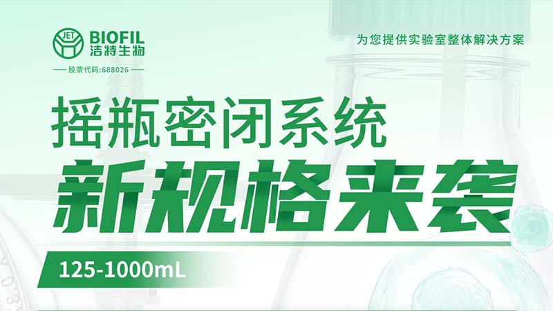 新品上線 | 潔特生物搖瓶密閉系統(tǒng)新規(guī)格125-1000mL來襲！